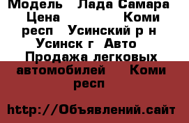 › Модель ­ Лада Самара › Цена ­ 125 000 - Коми респ., Усинский р-н, Усинск г. Авто » Продажа легковых автомобилей   . Коми респ.